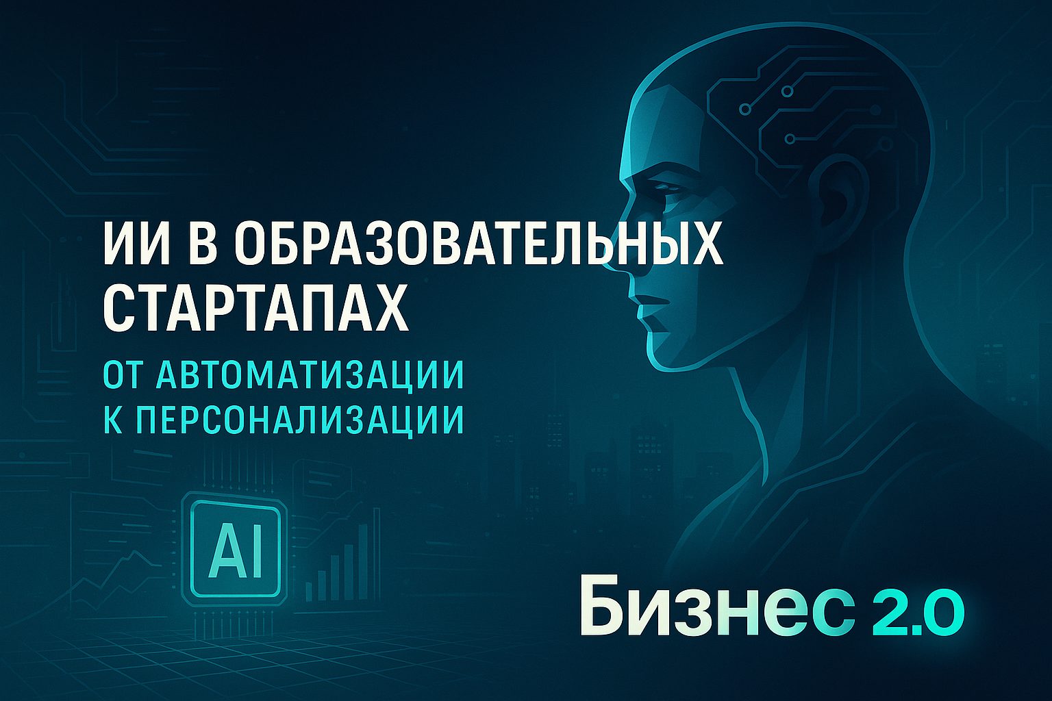 ИИ в образовательных стартапах: от автоматизации к персонализации. Анализ реальных кейсов и бизнес-эффектов 2024–2025