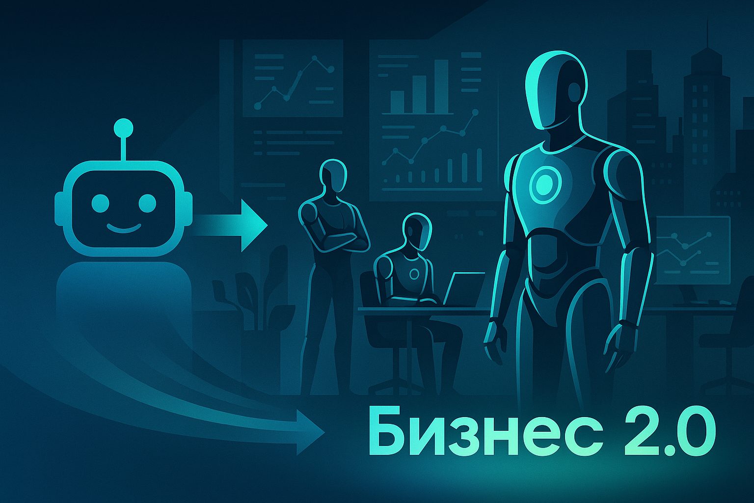 От чат-ботов к автономным подразделениям: как AI-агенты переопределяют структуру бизнеса